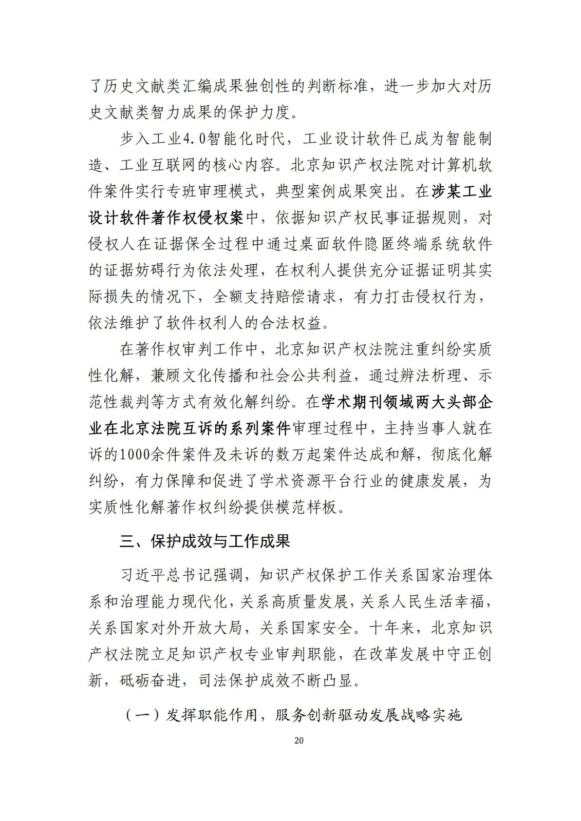 全文公布！《北京知识产权法院十年审判工作白皮书（2014-2024）》