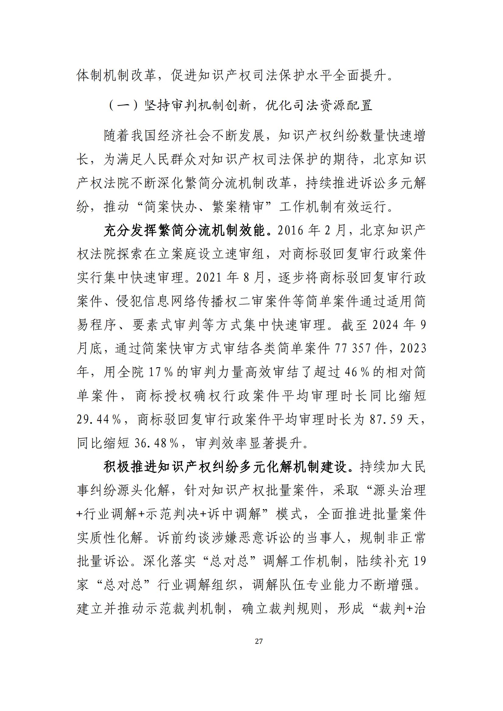 全文公布！《北京知识产权法院十年审判工作白皮书（2014-2024）》