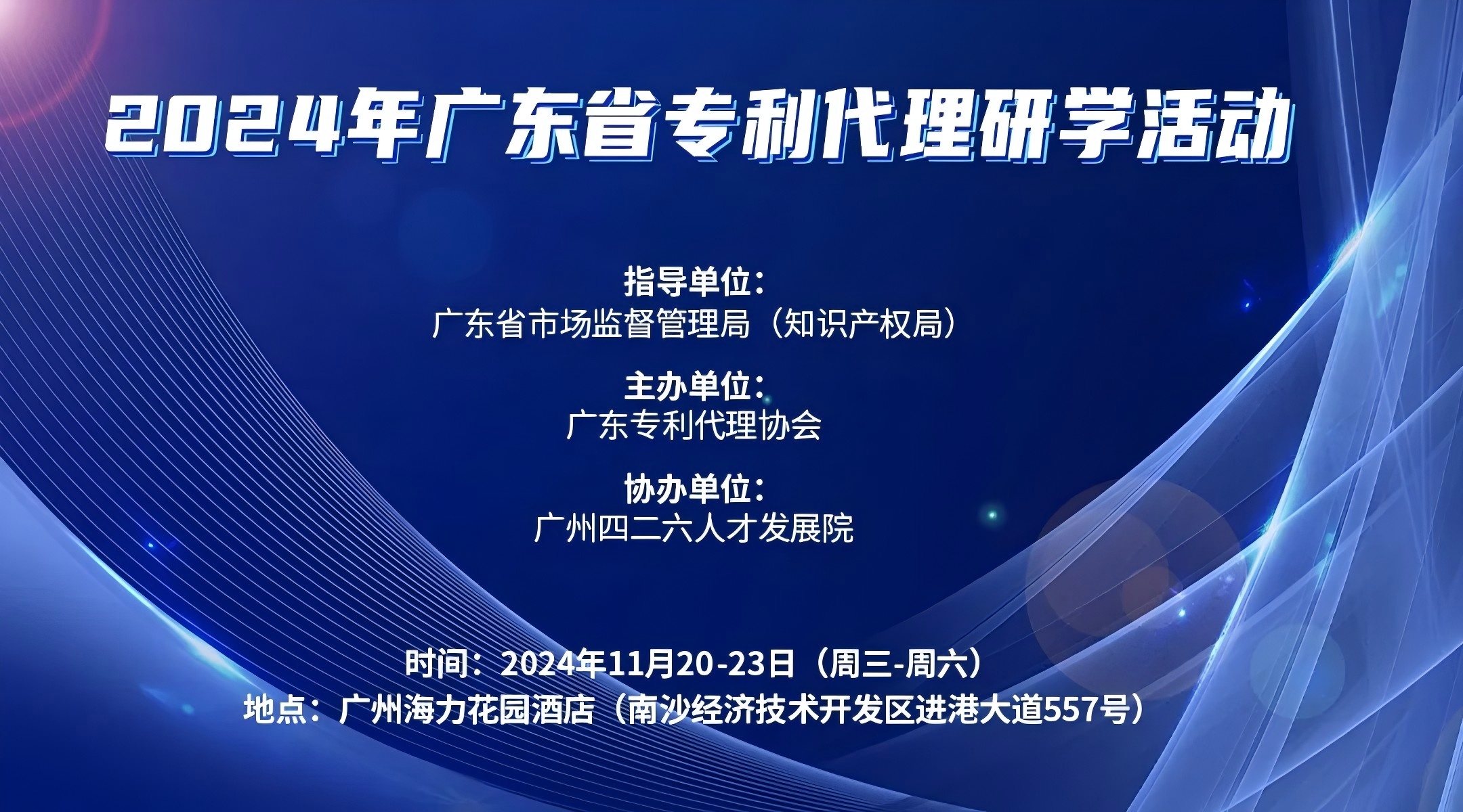 报名倒计时！2024年广东省专利代理研学活动11月与你相约广州！