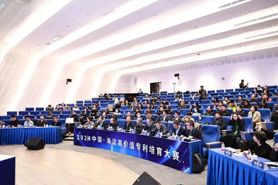 2024中国·海淀高价值专利培育大赛决赛暨颁奖典礼成功举办
