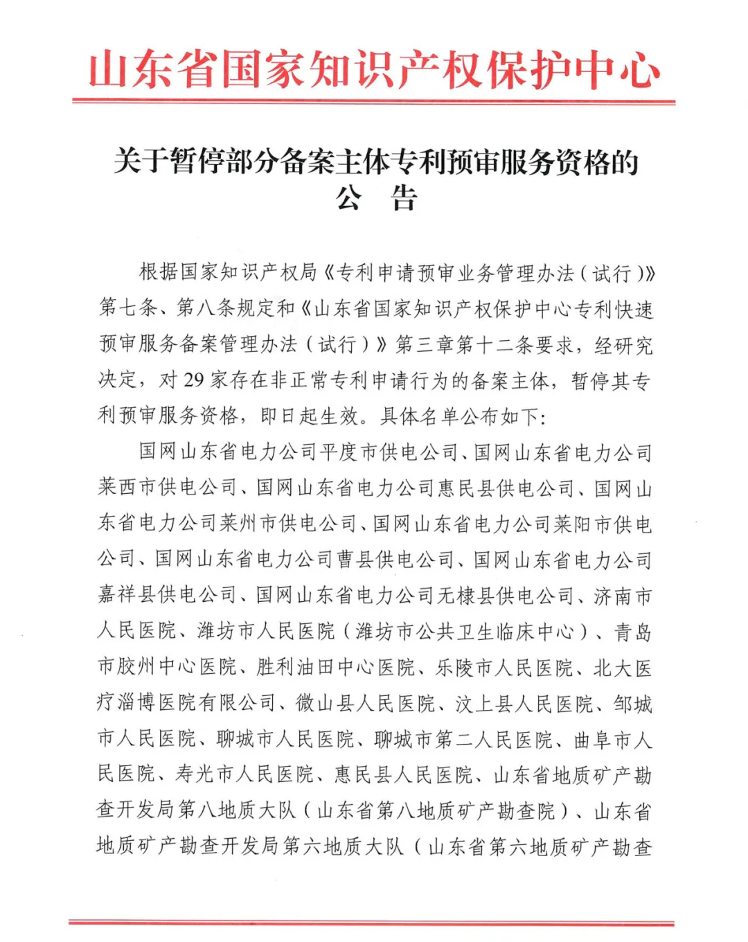 因存在非正常专利申请，多家供电公司、医院、地质勘察院等被暂停专利预审服务资格｜附名单