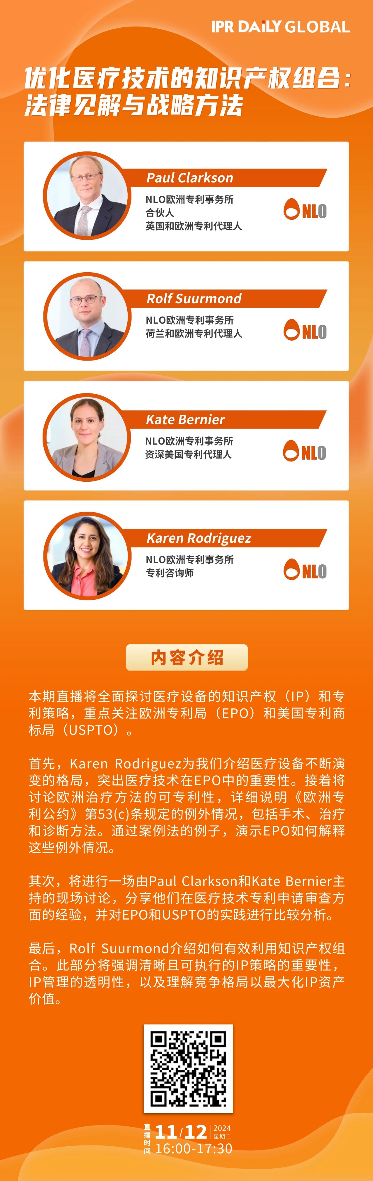 今日16:00直播！优化医疗技术的知识产权组合：法律见解与战略方法
