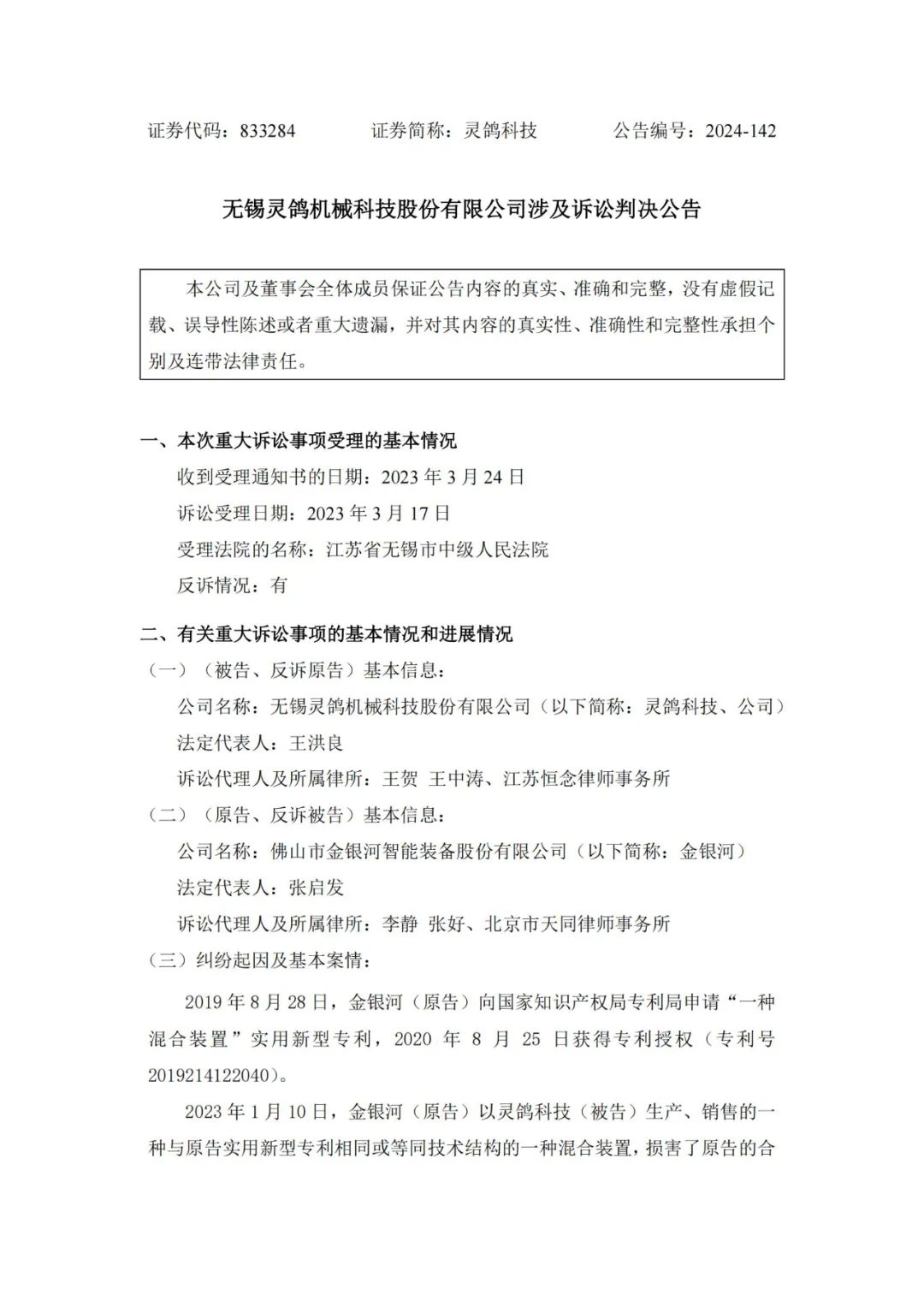 灵鸽科技成功应对“IPO狙击”，金银河恶意诉讼败诉