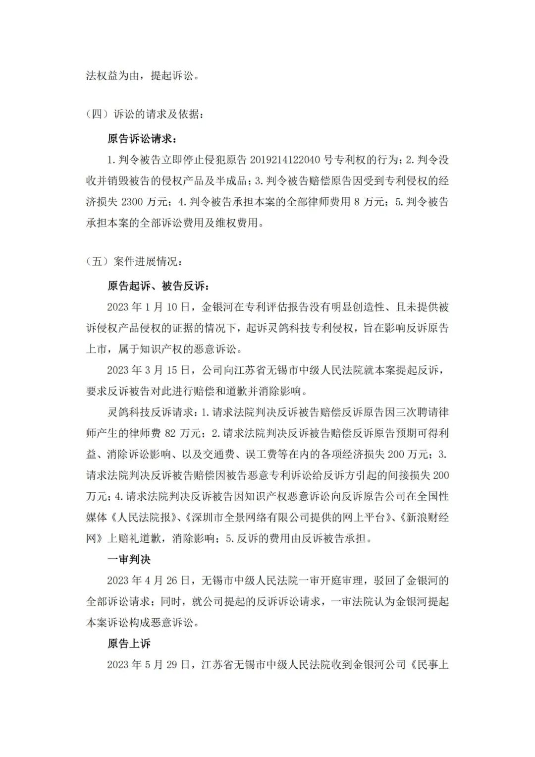 灵鸽科技成功应对“IPO狙击”，金银河恶意诉讼败诉