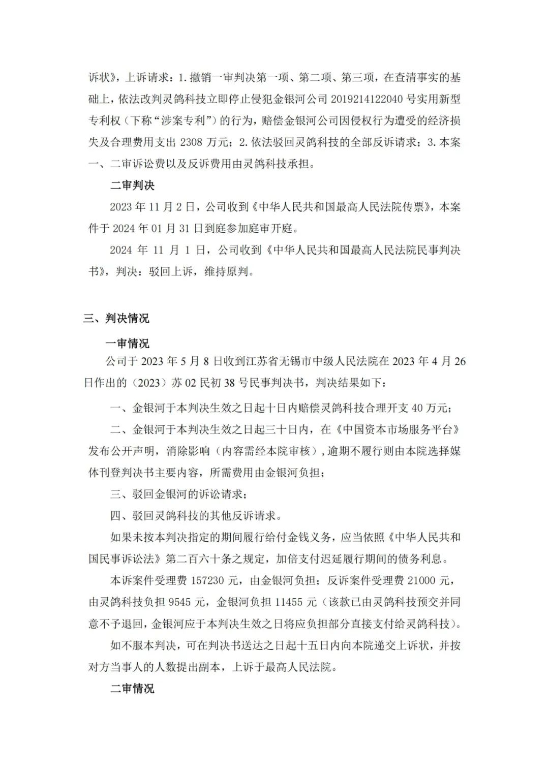 灵鸽科技成功应对“IPO狙击”，金银河恶意诉讼败诉