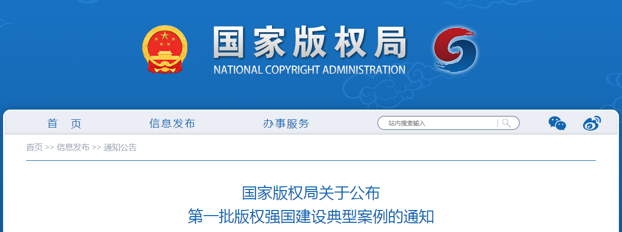 《第一批版权强国建设典型案例名单》发布！