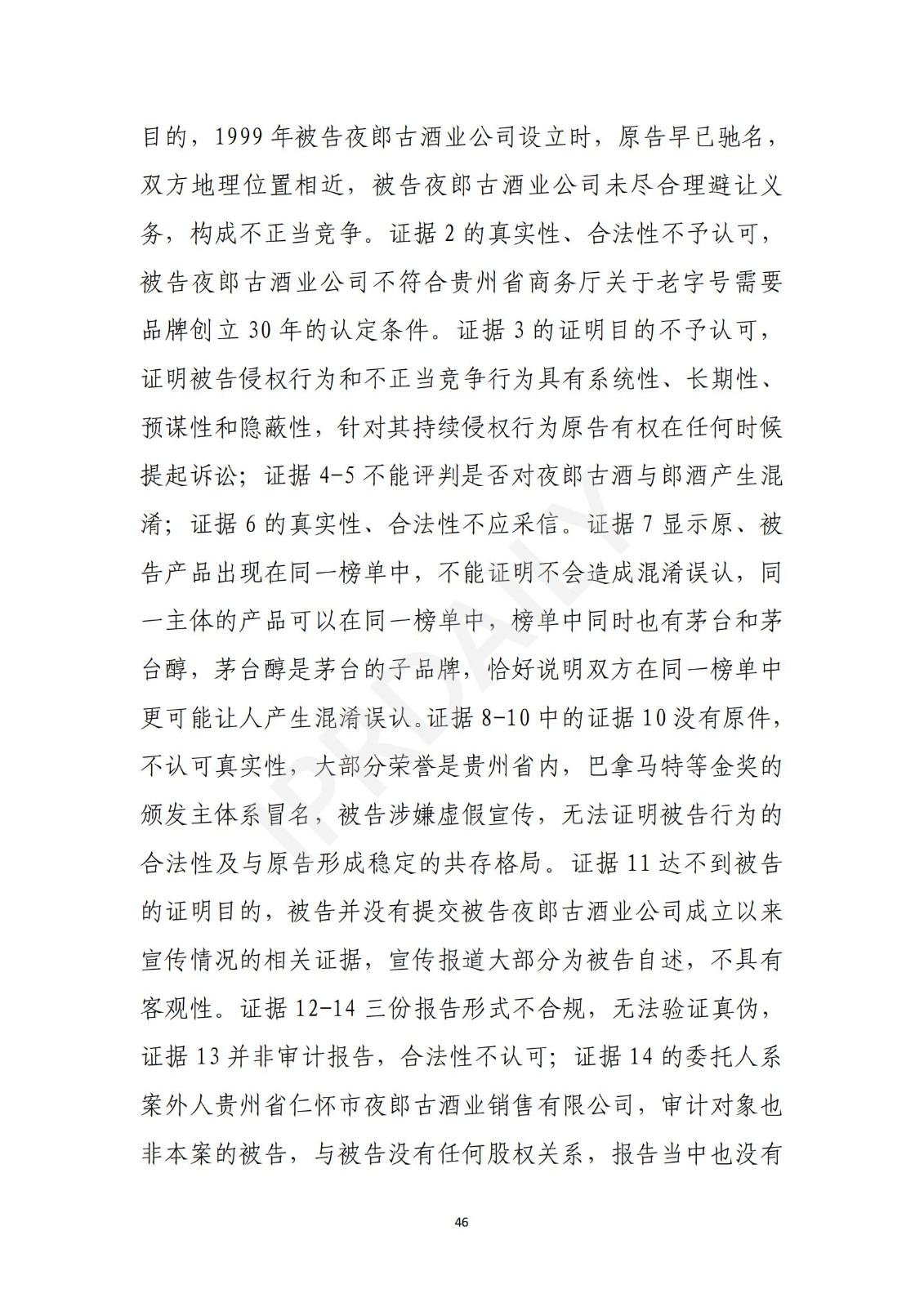 陶鑫良观点：“夜郎古”商标不侵权