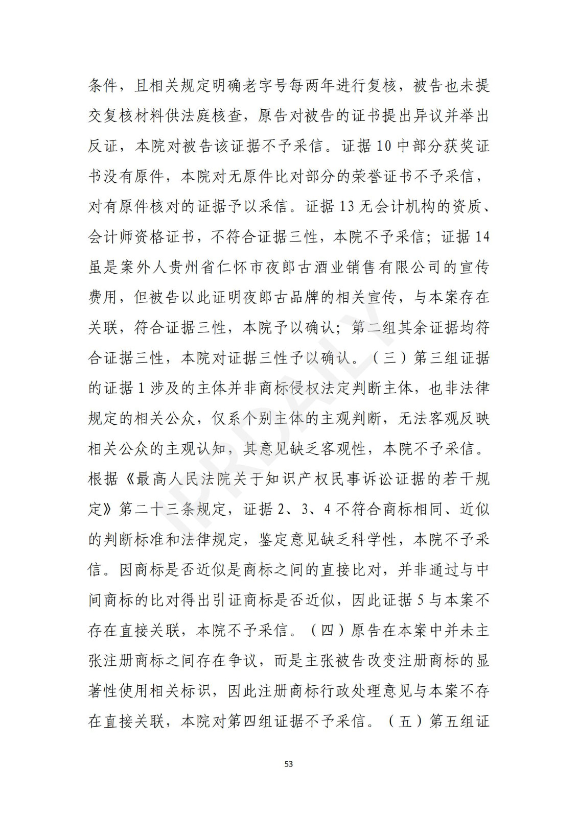 陶鑫良观点：“夜郎古”商标不侵权