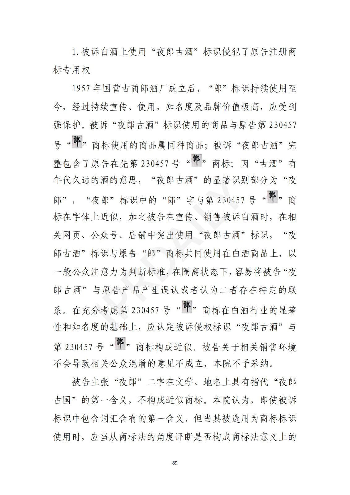 陶鑫良观点：“夜郎古”商标不侵权