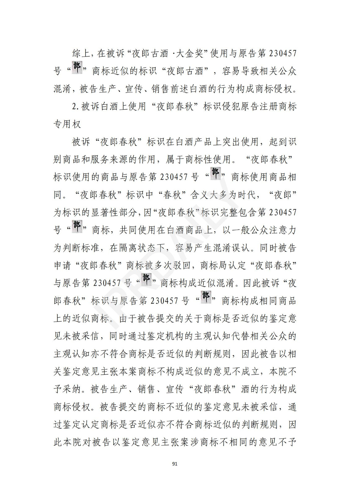 陶鑫良观点：“夜郎古”商标不侵权