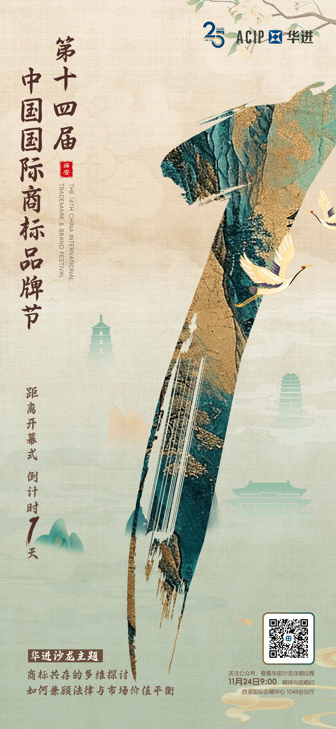 倒计时1天！华进期待与您相约西安，共同探讨商标共存中的冲突与合作之道