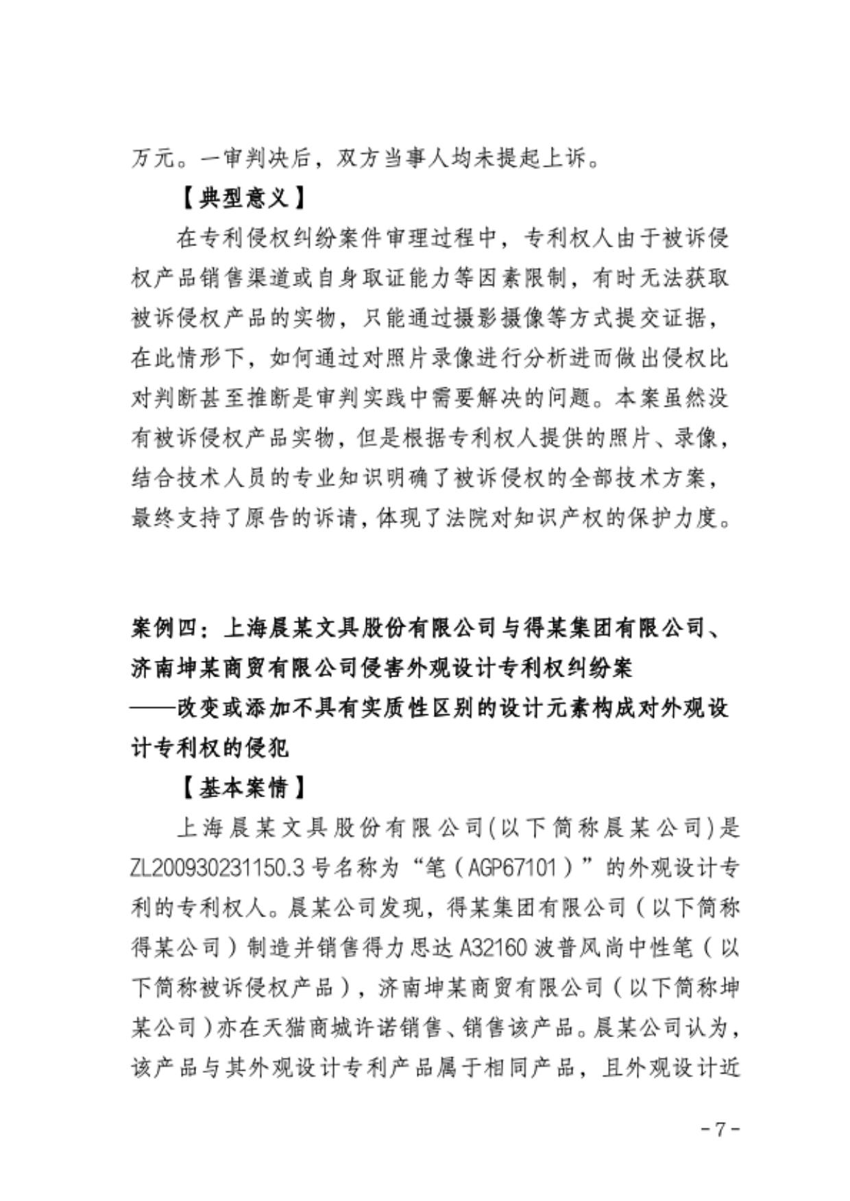 上海三中院、上海知产法院发布《十年知识产权典型案例（2015-2024）》！