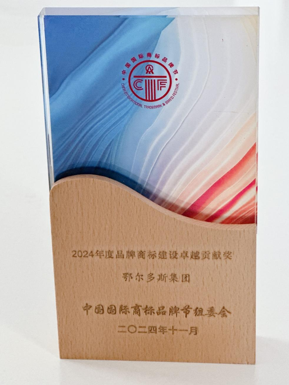 第十四届中国国际商标品牌节｜鄂尔多斯集团荣获“品牌商标建设卓越贡献奖”等多项荣誉