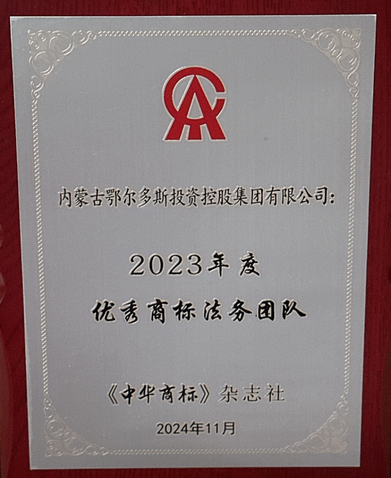 第十四届中国国际商标品牌节｜鄂尔多斯集团荣获“品牌商标建设卓越贡献奖”等多项荣誉