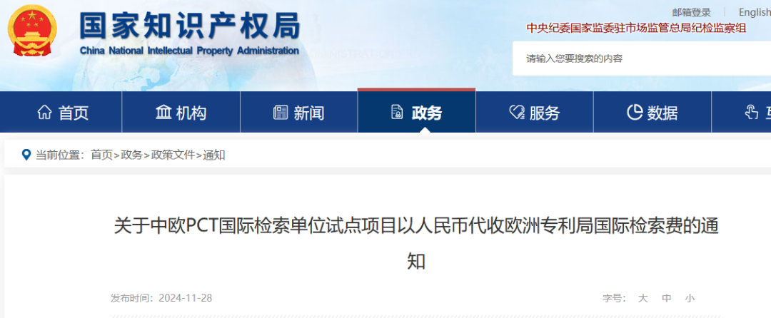2024.12.1日起，中欧PCT国际检索单位试点项目将由国知局代欧专局收取国际检索费