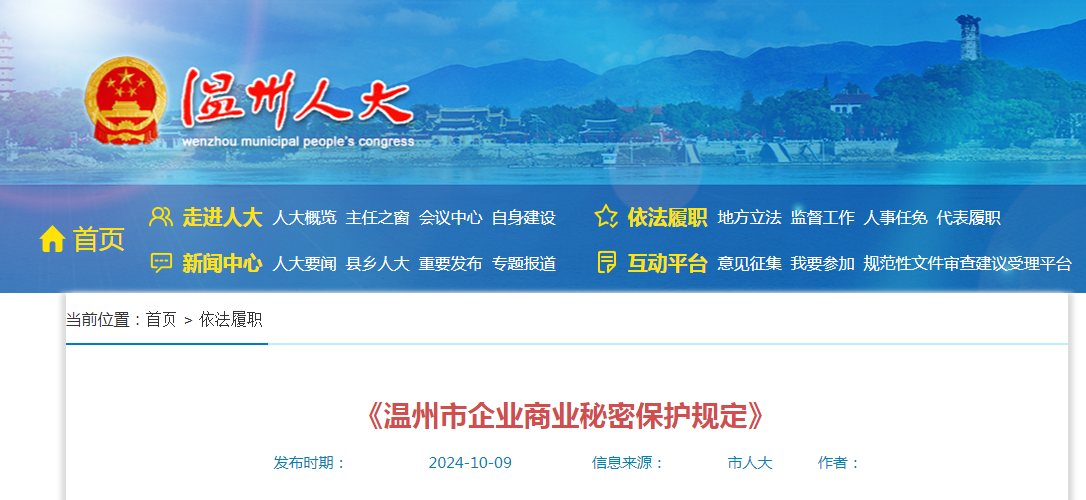 12月1日起！《温州市企业商业秘密保护规定》实施