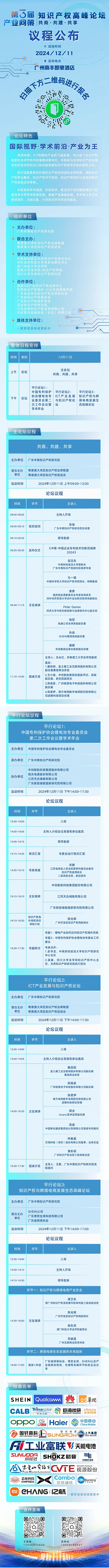 速览！详细议程公布｜2024第三届产业问策知识产权高峰论坛12月11日相约广州！