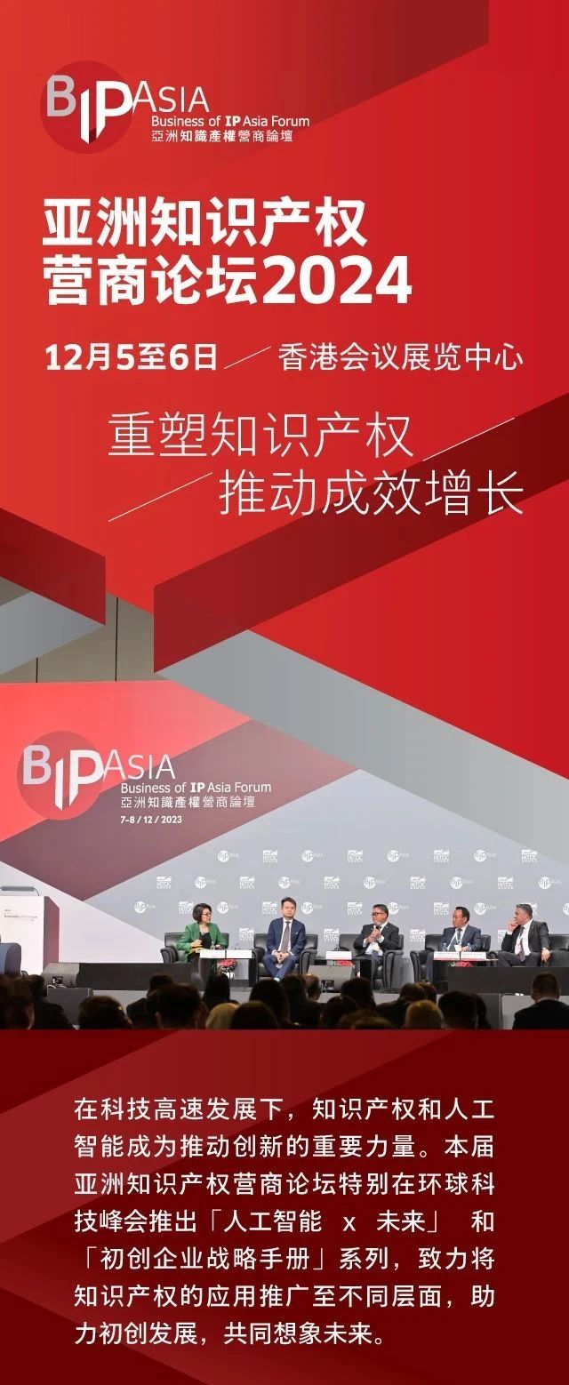 亚洲知识产权营商论坛2024 – 环球科技峰会：成就初创、想像未来