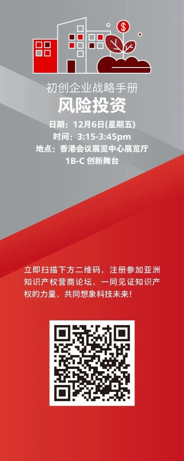 亚洲知识产权营商论坛2024 – 环球科技峰会：成就初创、想像未来
