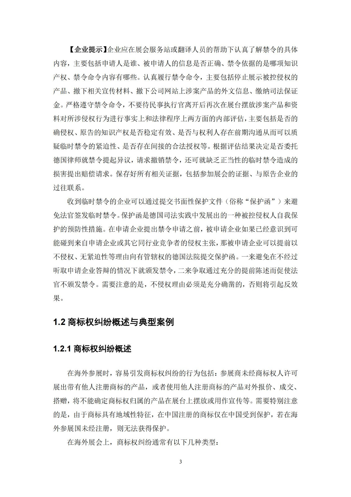 《海外重点展会知识产权合规与救济手册》全文发布！
