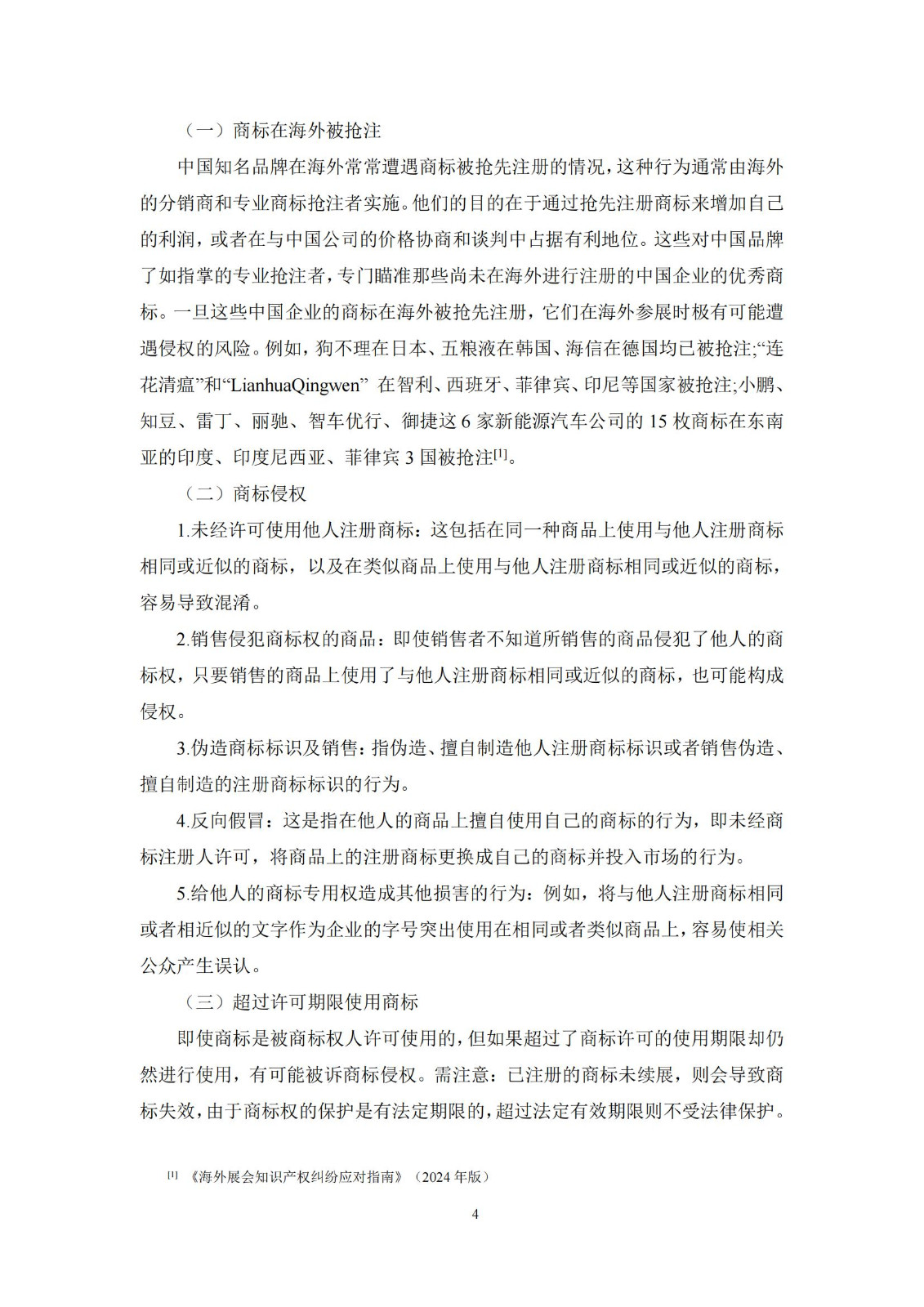 《海外重点展会知识产权合规与救济手册》全文发布！