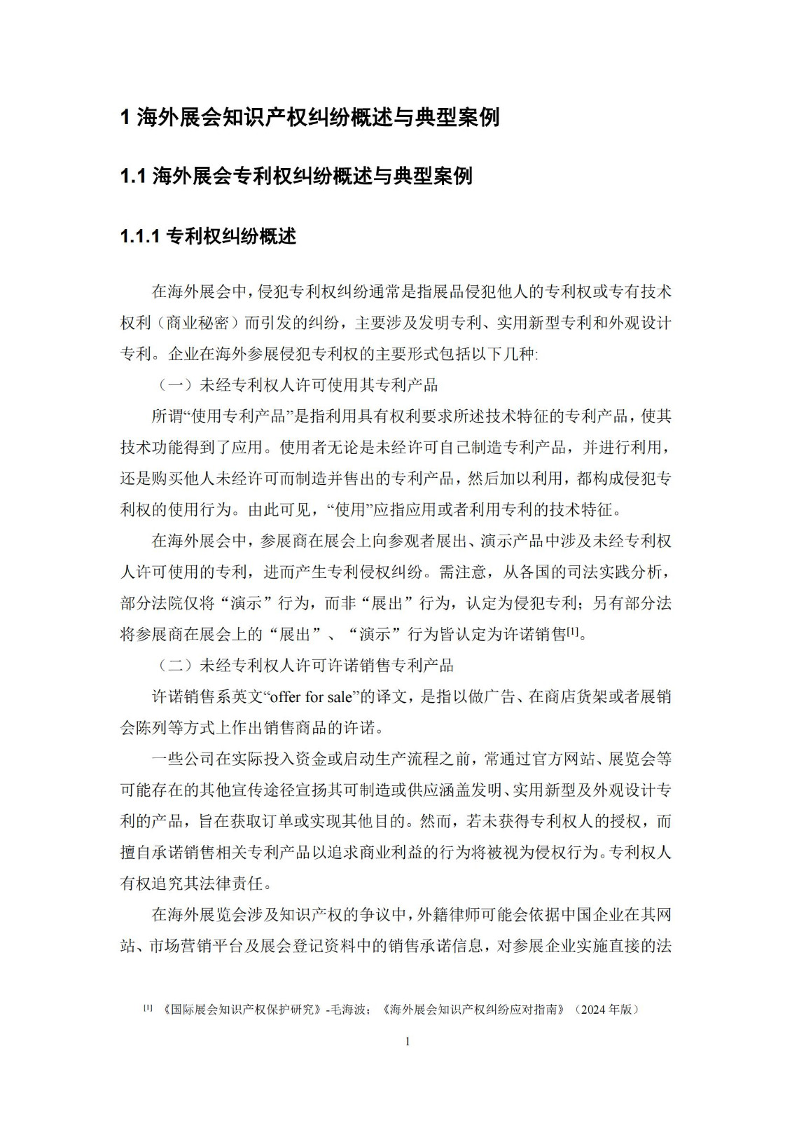 《海外重点展会知识产权合规与救济手册》全文发布！