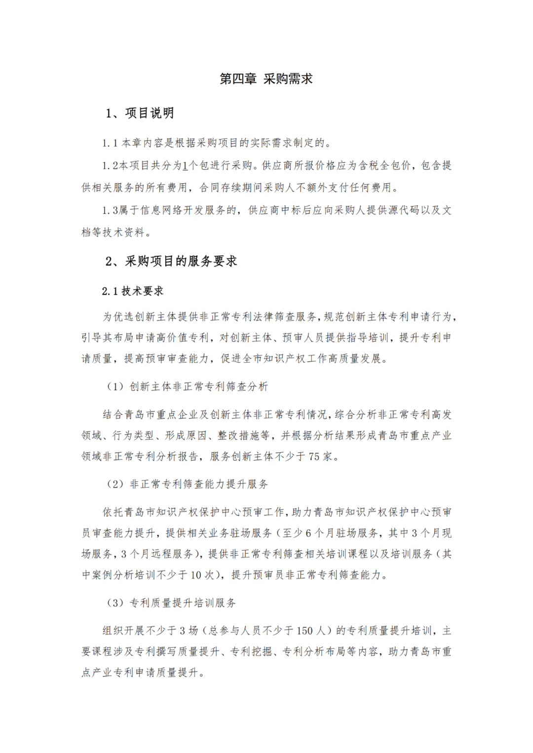 60万！某知识产权保护中心采购非正常专利法律筛查服务｜附公告