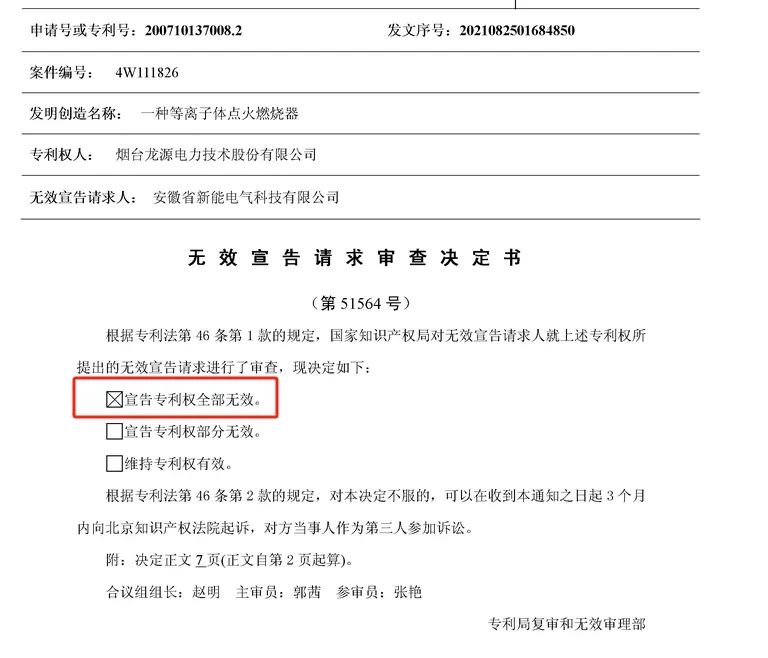 涉案专利无效成定局，等离子点火技术格局生变？