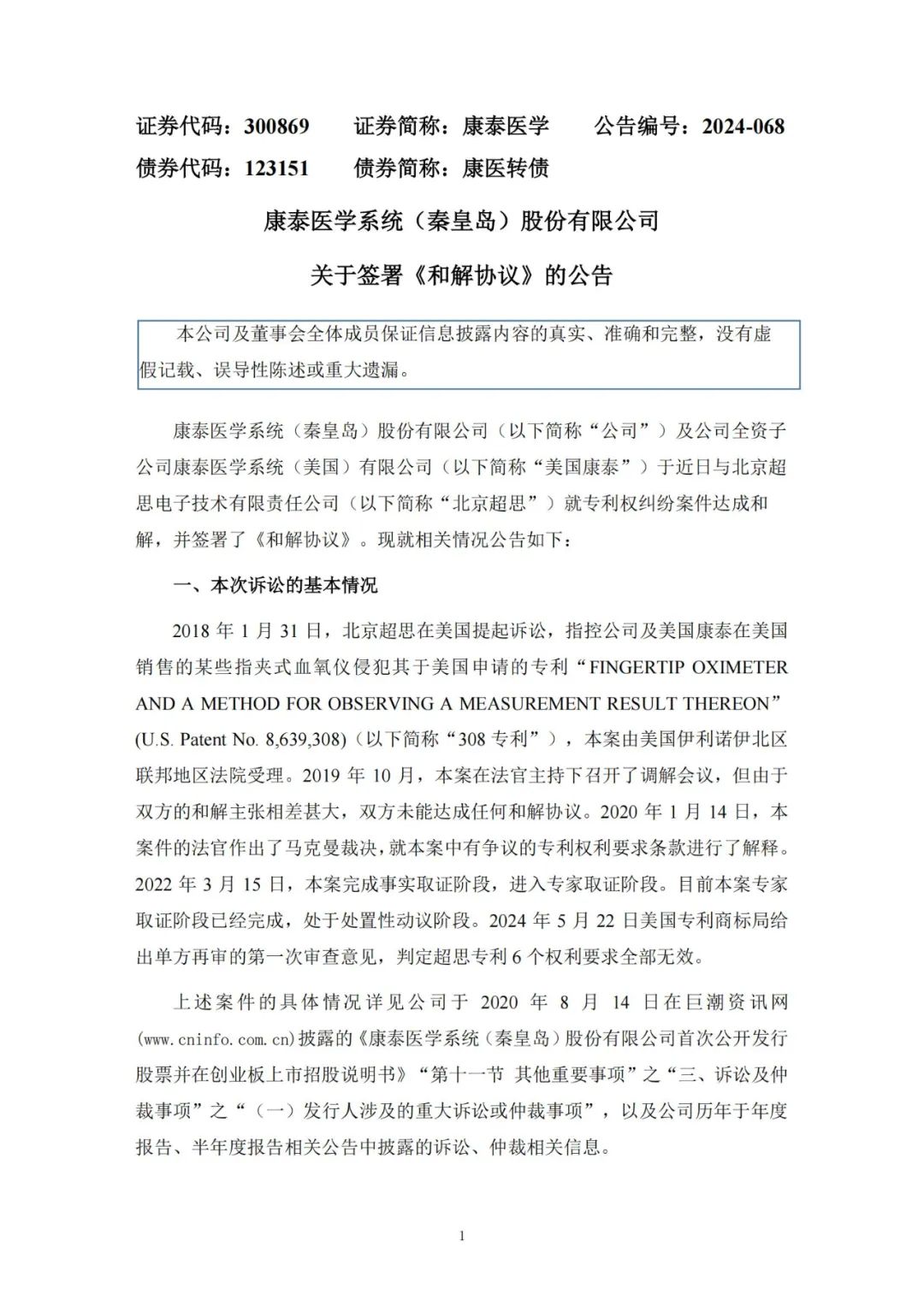 积怨六年，康泰医学与北京超思以100万美元达成和解