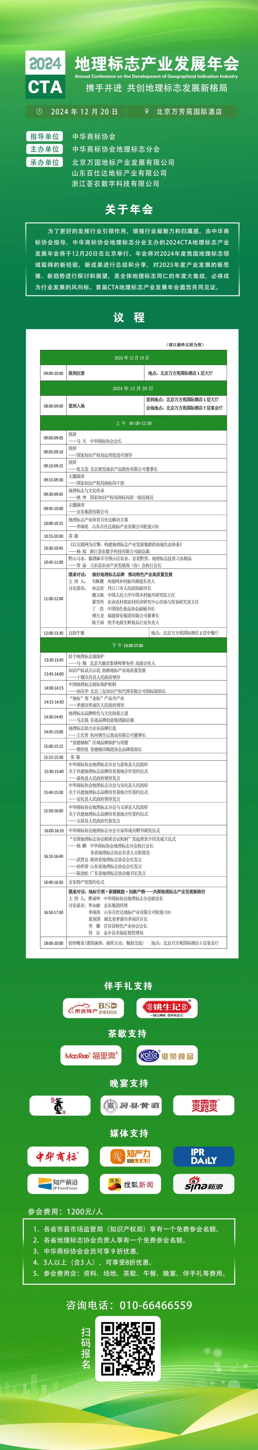 携手并进！2024CTA地理标志产业发展年会邀您参加