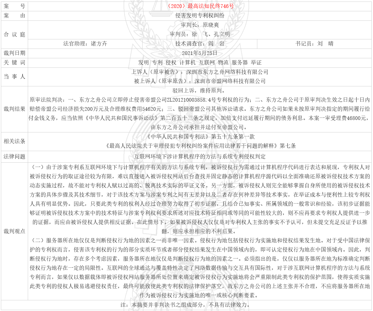 湾区案例判决书汇集｜“物流信息跟踪技术”发明专利侵权案，判赔205万