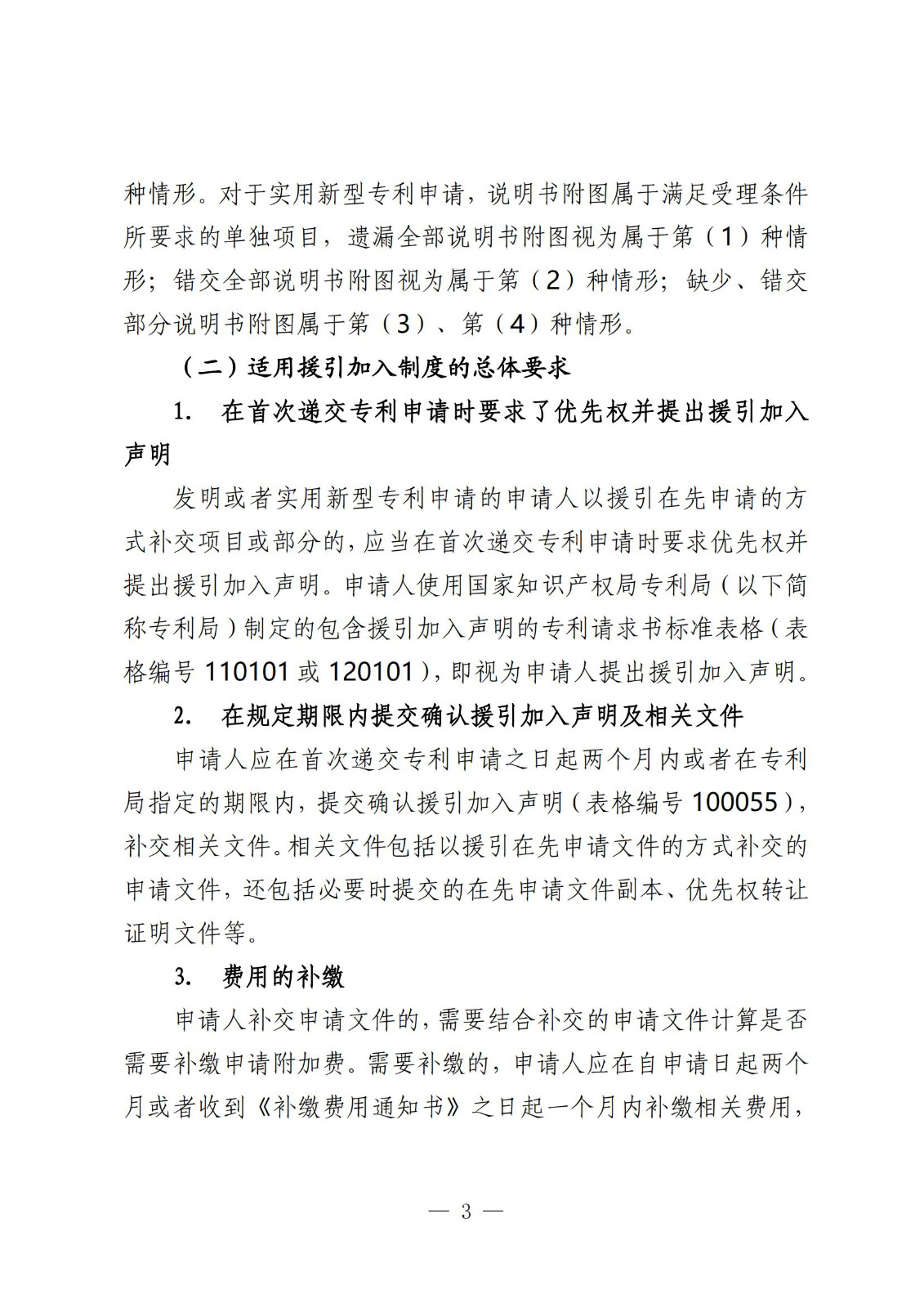 国知局：《关于发明或者实用新型专利申请适用援引加入的指引》全文发布