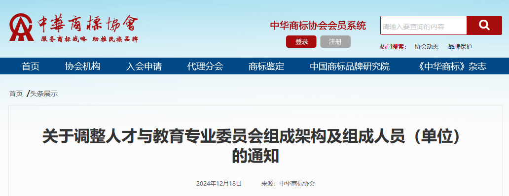 IPR Daily任中华商标协会人才与教育专业委员会常务委员