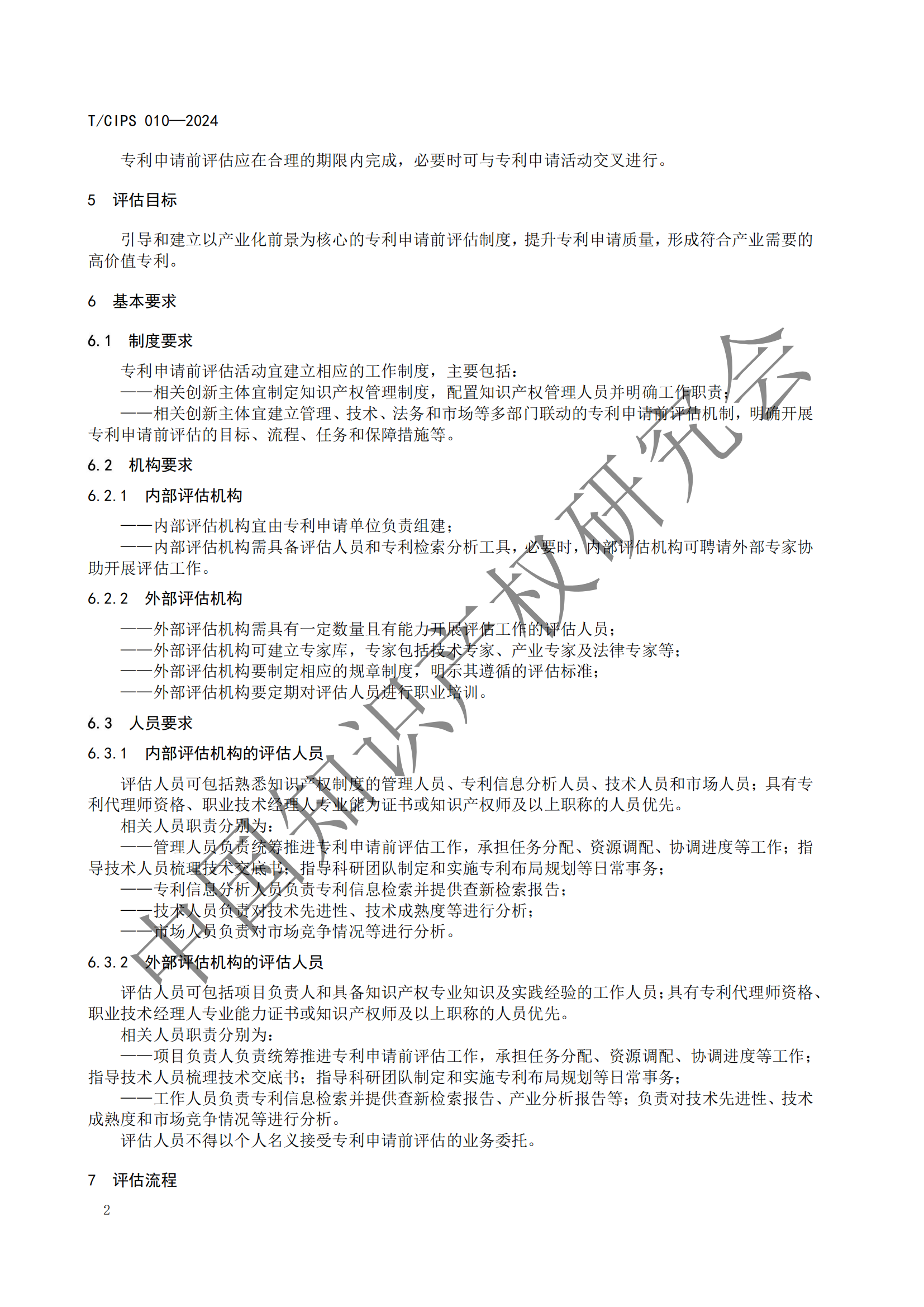 《专利申请前评估指南》《专利价值评价指南》全文发布！