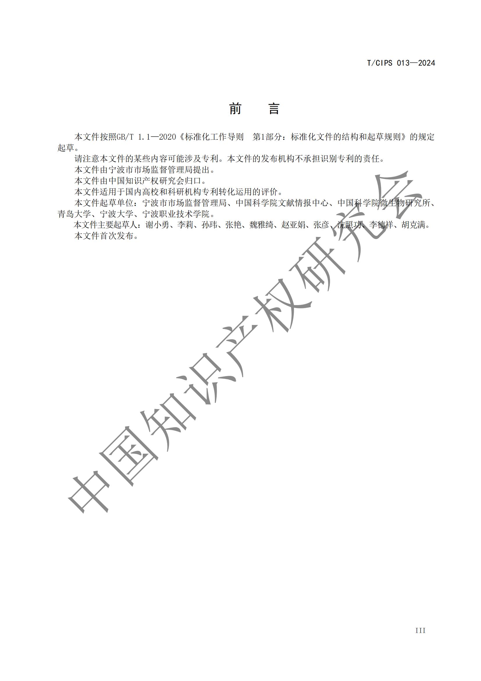 团体标准《高校和科研机构专利转化运用评价规范》全文发布！