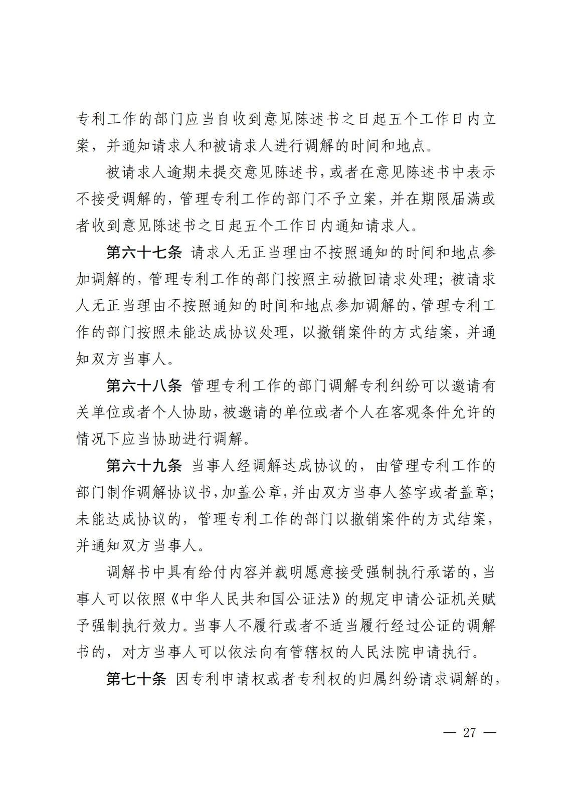 2025.2.1日起施行！《专利纠纷行政裁决和调解办法》全文发布