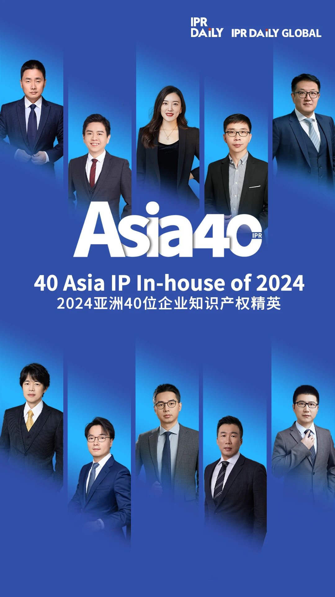 共赴山海！2024年亚洲40位企业知识产权精英榜单揭晓