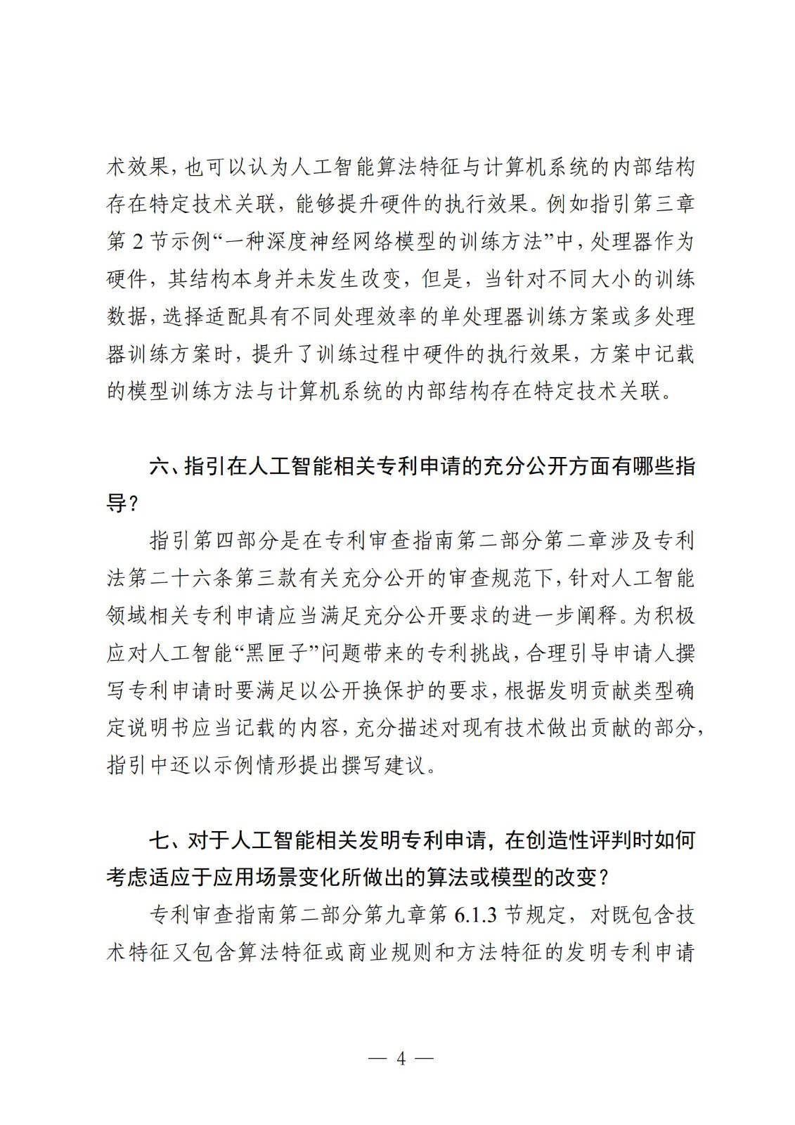 《人工智能相关发明专利申请指引（试行）》全文发布！