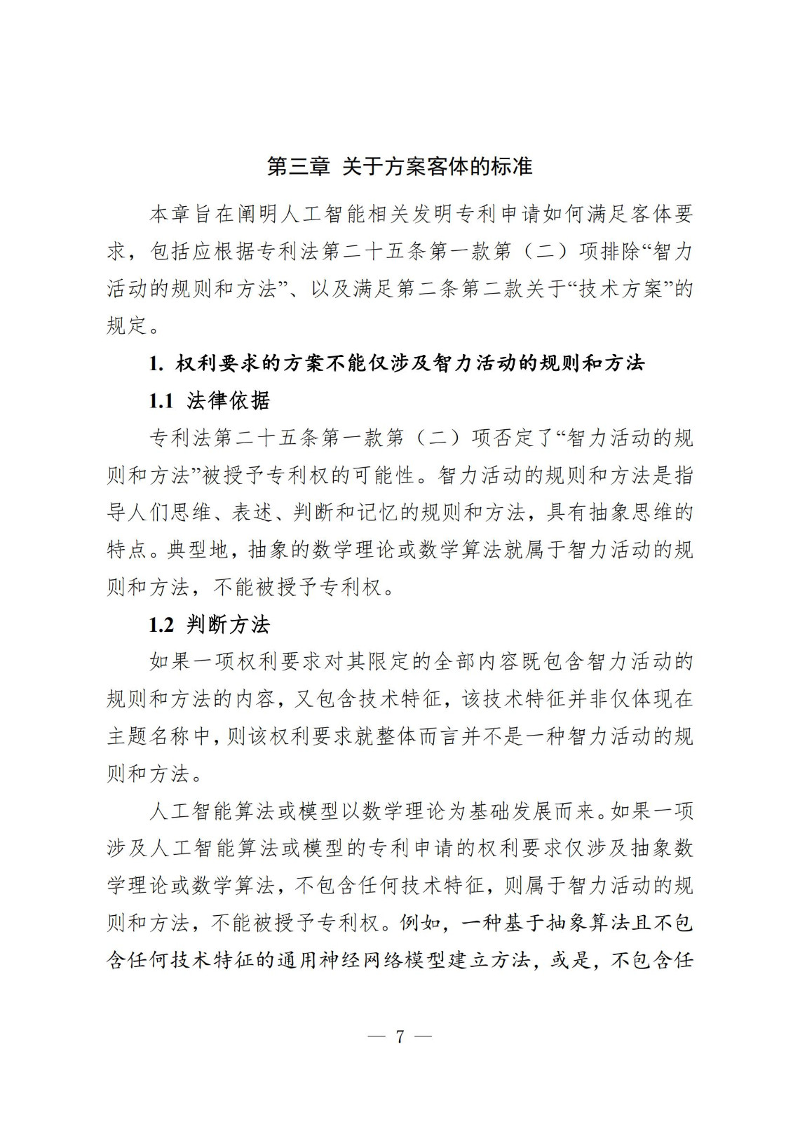《人工智能相关发明专利申请指引（试行）》全文发布！