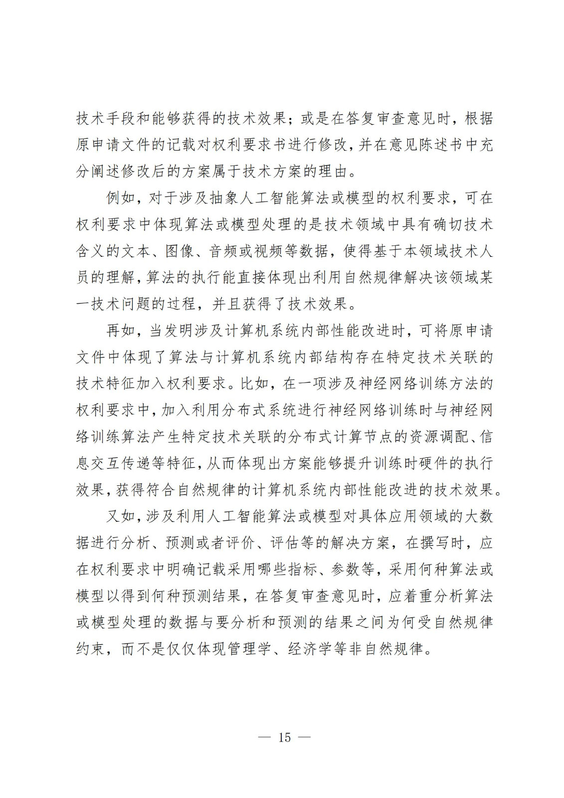 《人工智能相关发明专利申请指引（试行）》全文发布！