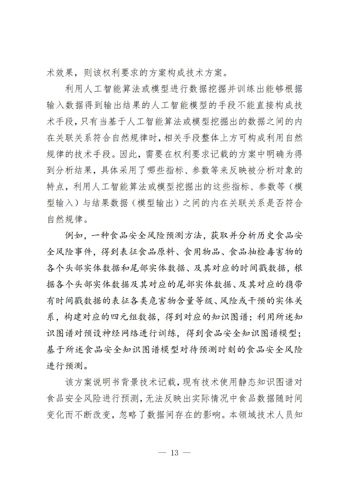 《人工智能相关发明专利申请指引（试行）》全文发布！