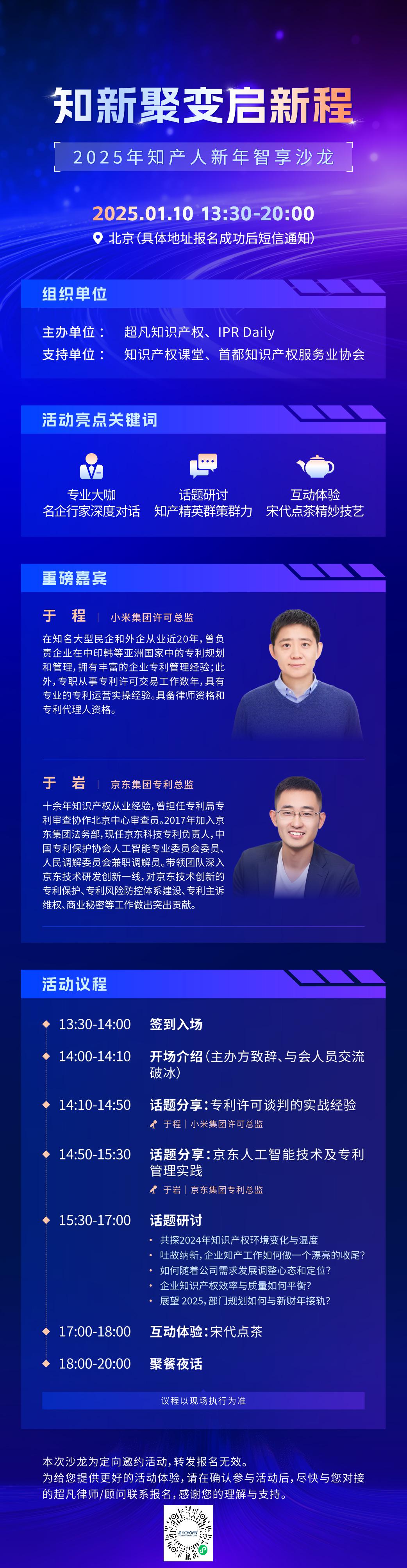 北京IPR新年第一聚！小米、京东资深大咖领衔，共绘知产人新篇章