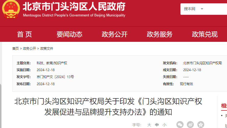 中国专利奖金奖最高支持30万，取得知识产权高级职称最高支持2万！《门头沟区知识产权发展促进与品牌提升支持办法》全文发布
