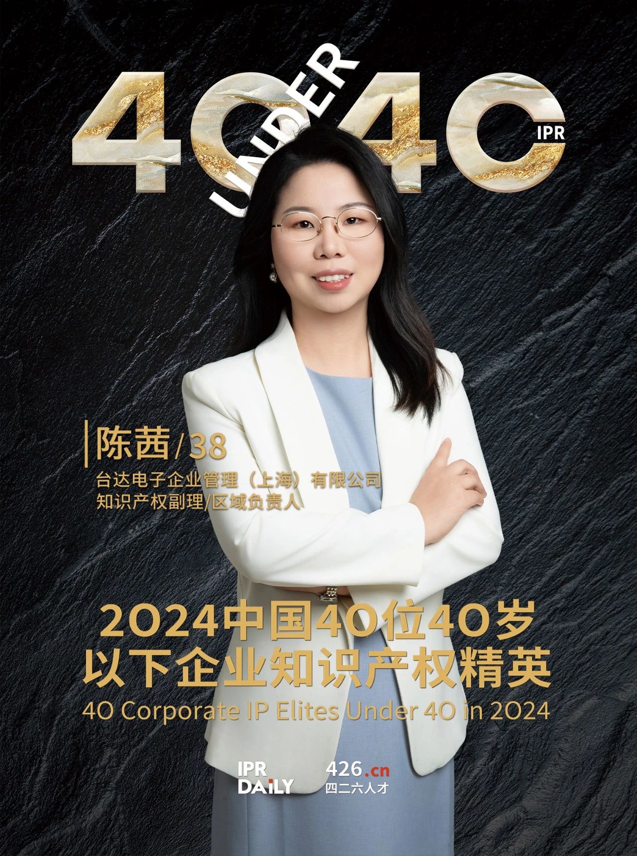韧性成长！2024年中国“40位40岁以下企业知识产权精英”榜单揭晓