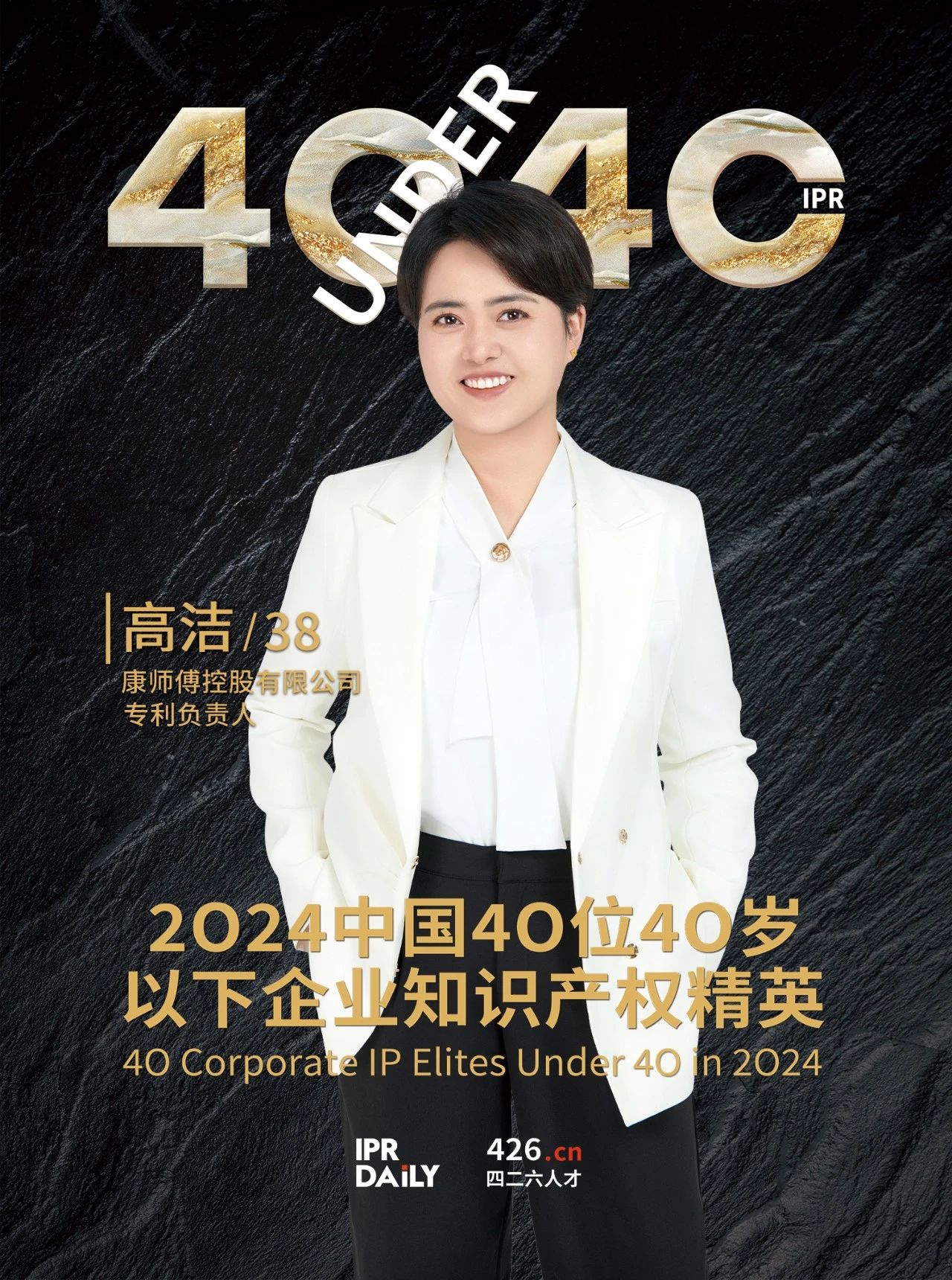 韧性成长！2024年中国“40位40岁以下企业知识产权精英”榜单揭晓