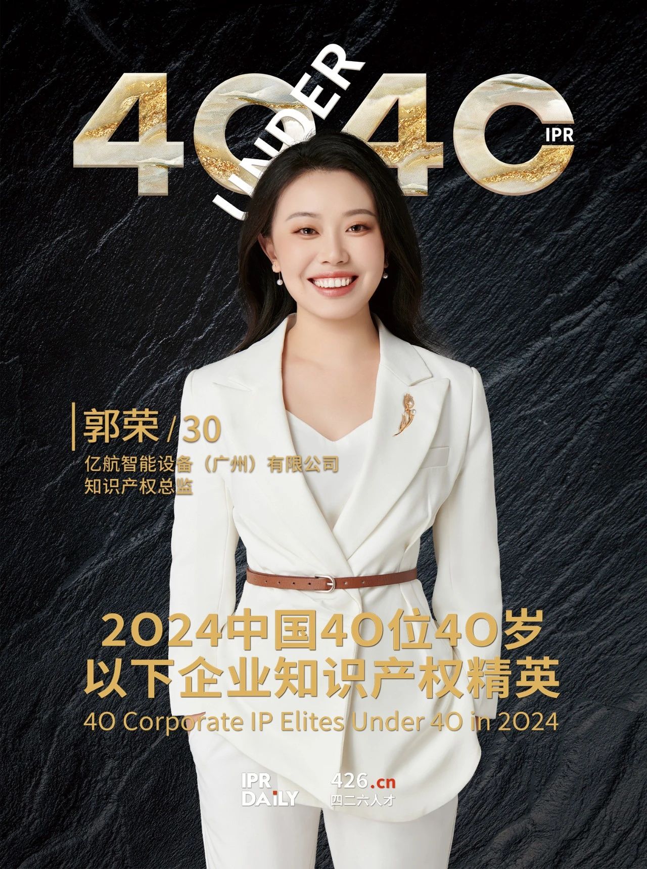 韧性成长！2024年中国“40位40岁以下企业知识产权精英”榜单揭晓