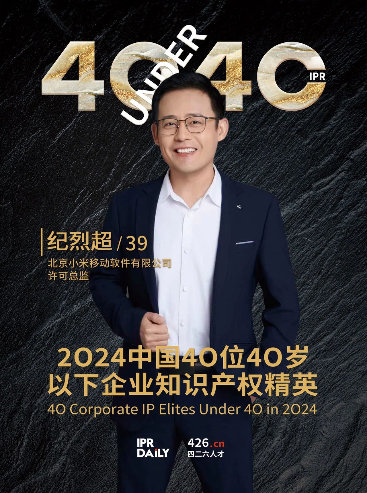 韧性成长！2024年中国“40位40岁以下企业知识产权精英”榜单揭晓