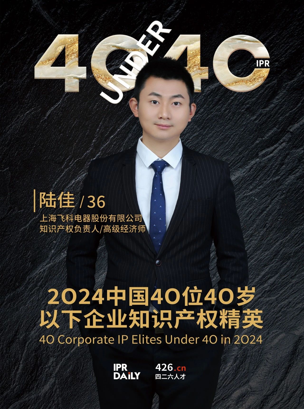 韧性成长！2024年中国“40位40岁以下企业知识产权精英”榜单揭晓