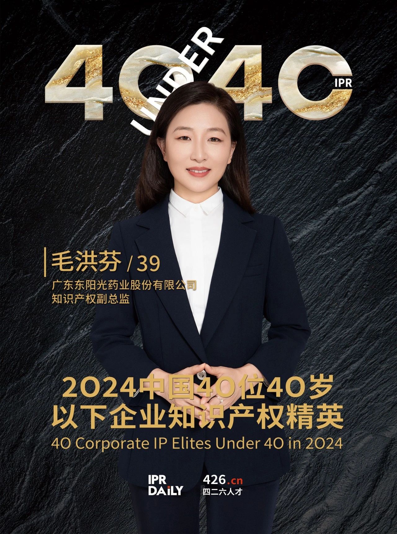 韧性成长！2024年中国“40位40岁以下企业知识产权精英”榜单揭晓