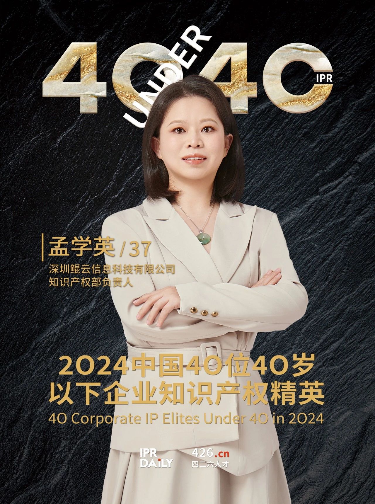 韧性成长！2024年中国“40位40岁以下企业知识产权精英”榜单揭晓